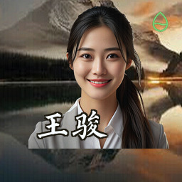 王骏
